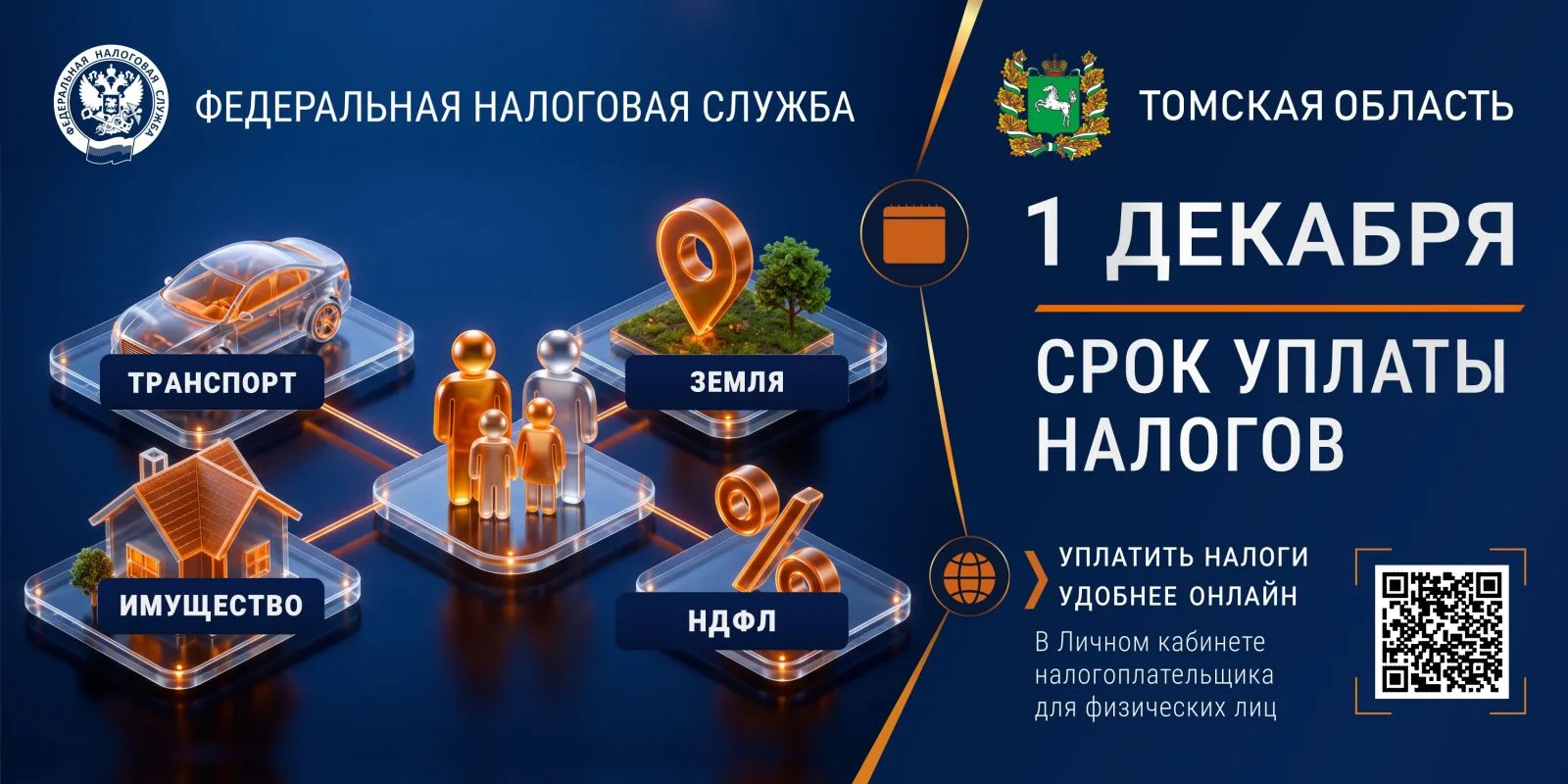 УФНС РОССИИ ПО ТОМСКОЙ ОБЛАСТИ ИНФОРМИРУЕТ
