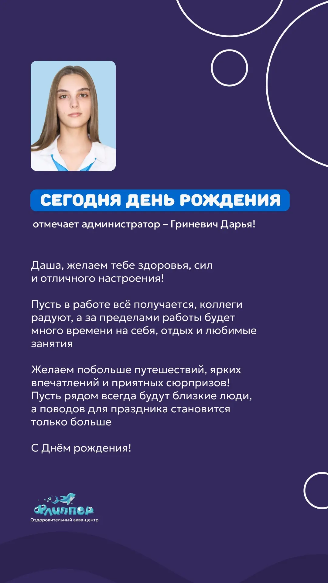 Сегодня поздравляем с днем рождения администатора Дарью Гриневич 🥳🌸