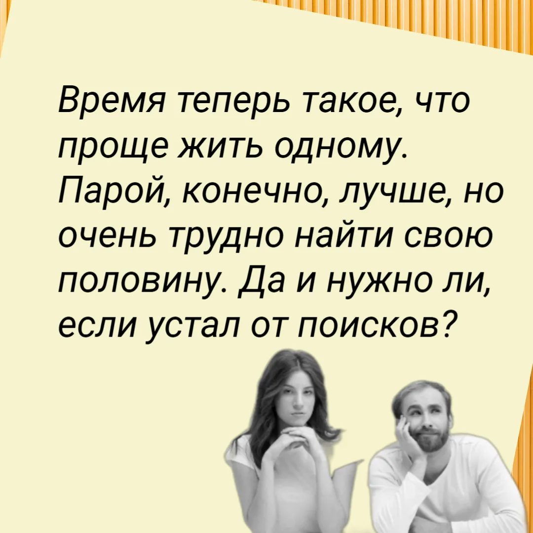 Время теперь такое, что проще жить одному.