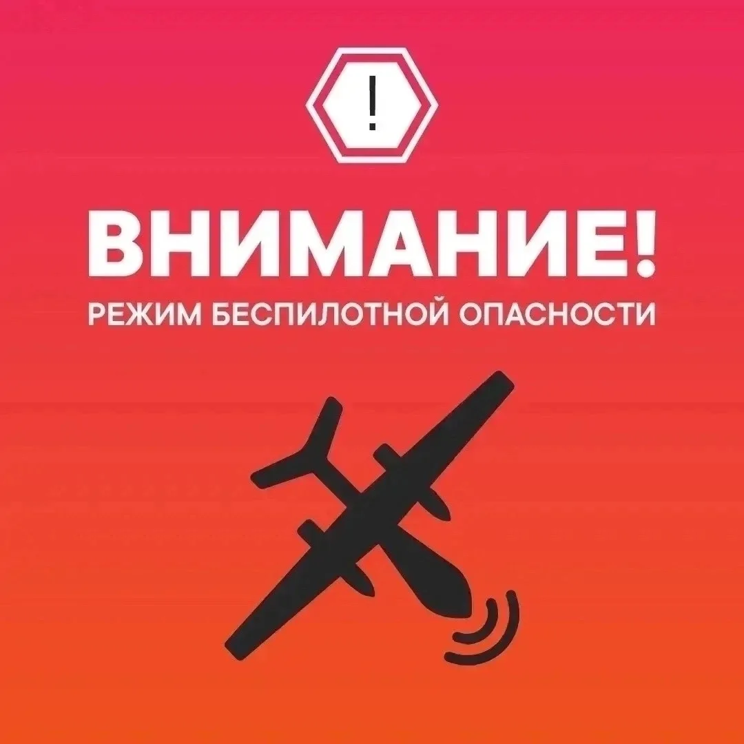 ‼️На территории Югры объявлен сигнал «Угроза атаки беспилотника».