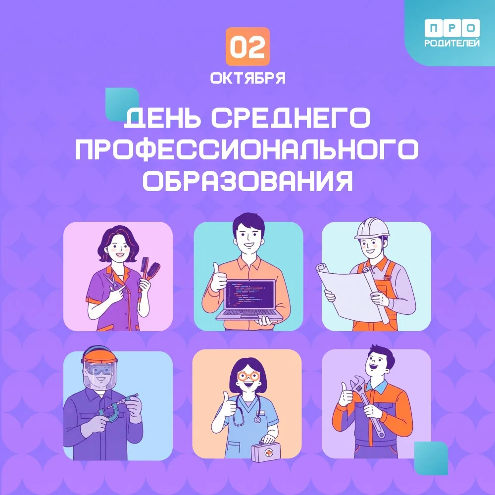 🎓 День среднего профессионального образования!