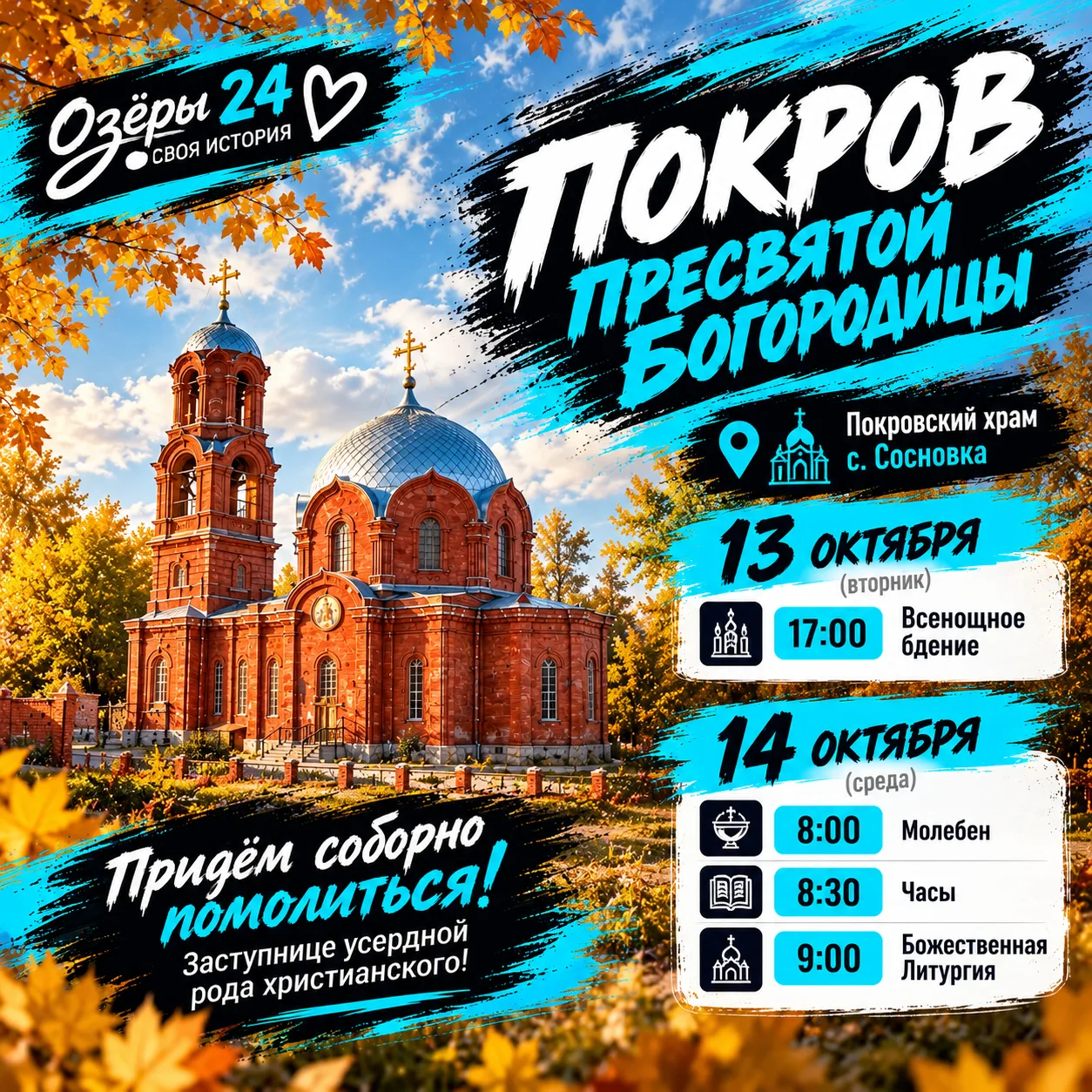 🕊 Приглашение на престольный праздник — Покров Пресвятой Богородицы.