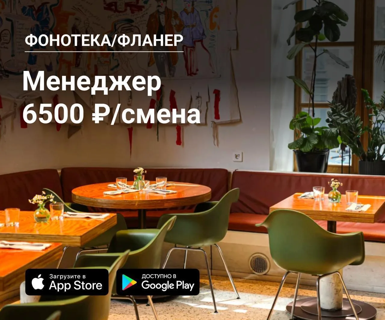 👫 Менеджер в Фонотека/Фланер