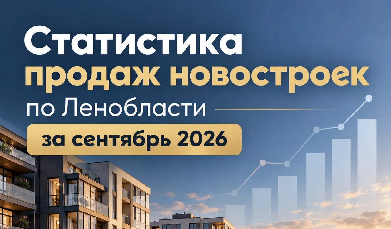 Ну, что, дороге мои, готовы посмотреть на свеженькую статистку продаж новостроек по Лен...