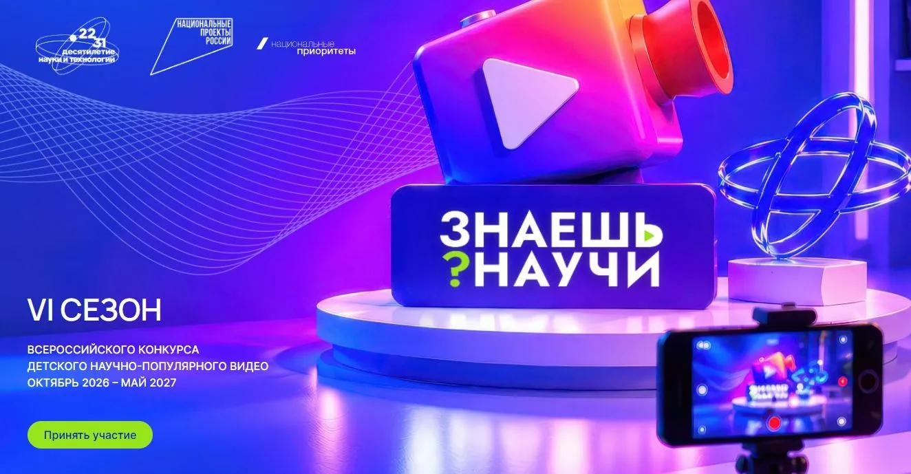 🔻Школьников Челябинской области приглашают в новый сезон конкурса «Знаешь? Научи!»