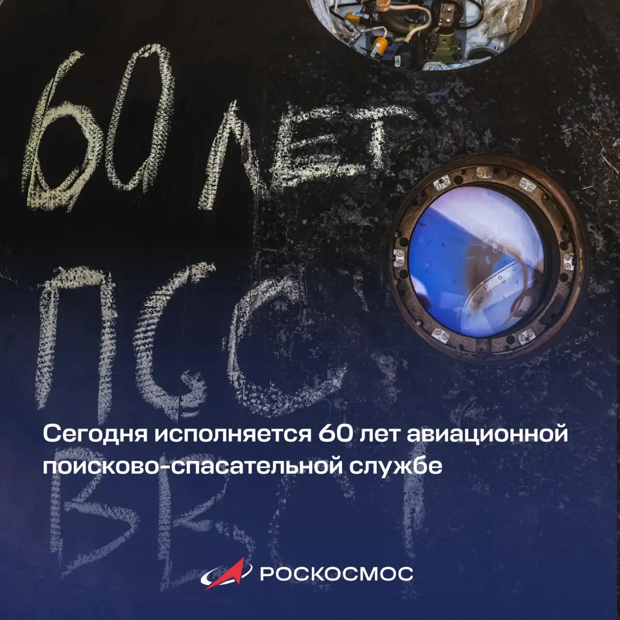 10 октября 1966 года была создана Поисково-спасательная служба ВВС (ПСС ВВС)