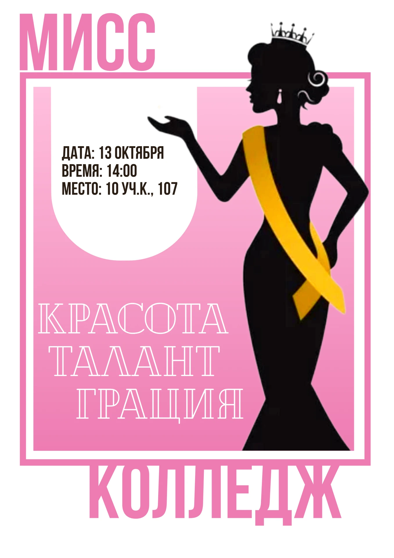🌟 Объявляем набор на конкурс «Мисс Колледж 2026»! 🌟