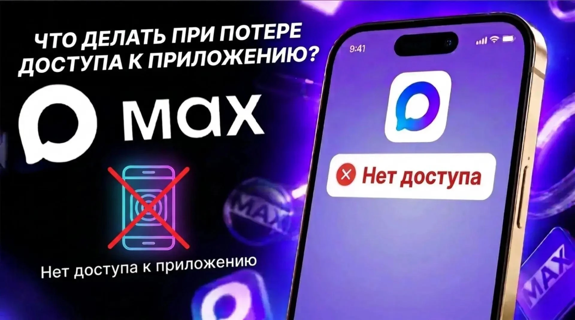 Что делать при потере доступа к приложению MAX?