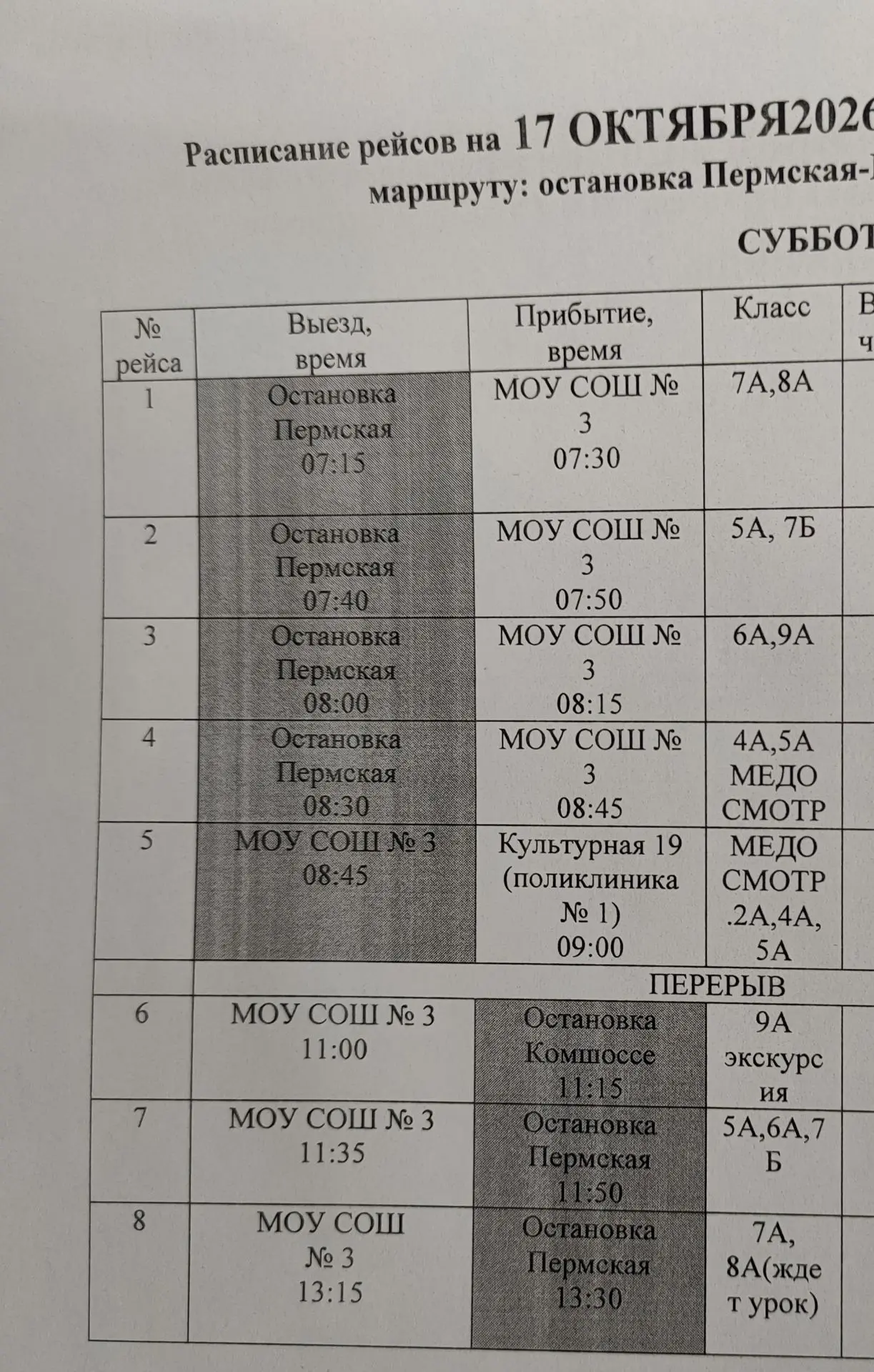 Расписание автобуса на 17 октября.