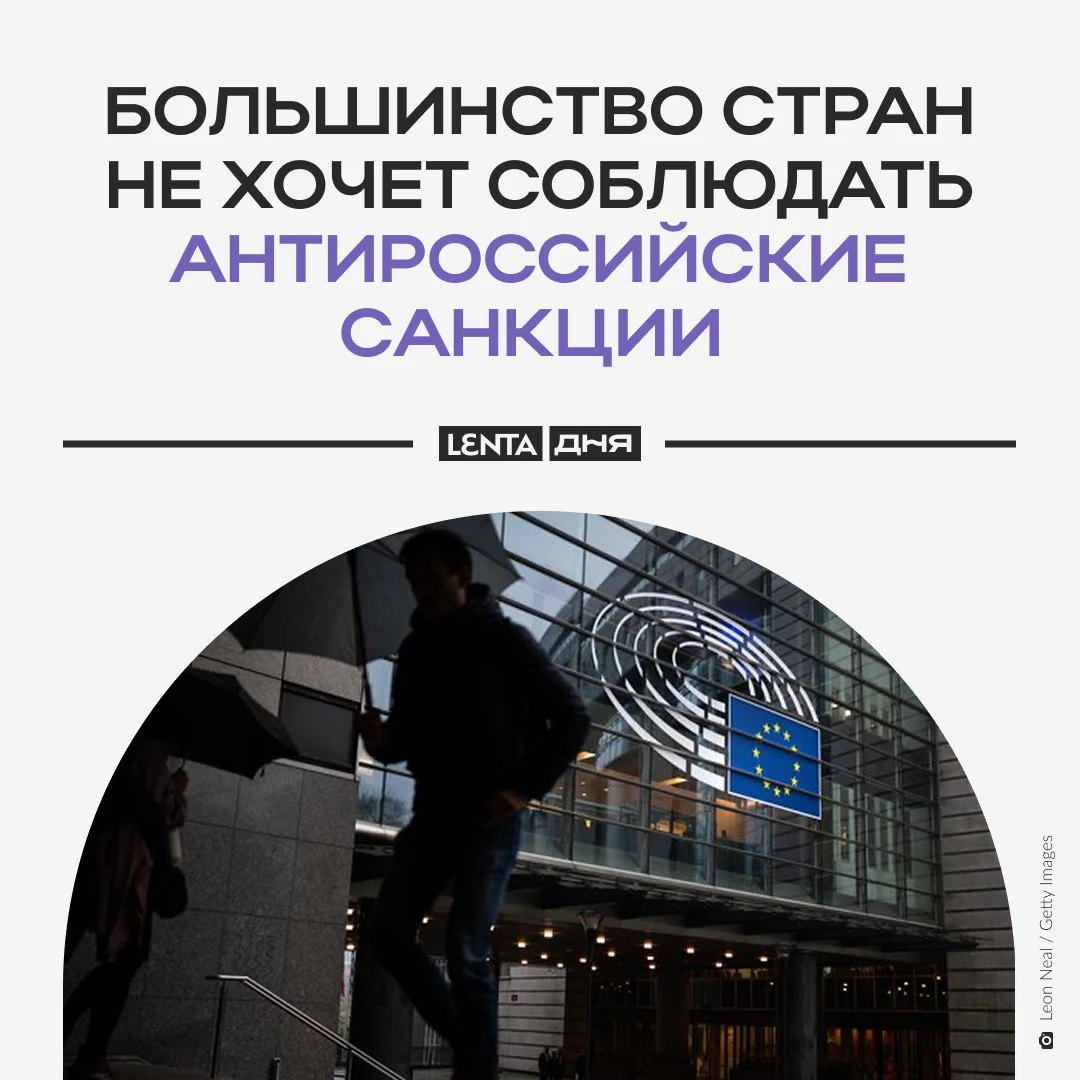 😄 В ЕС признали, что большинство стран не хочет соблюдать антироссийские санкции.