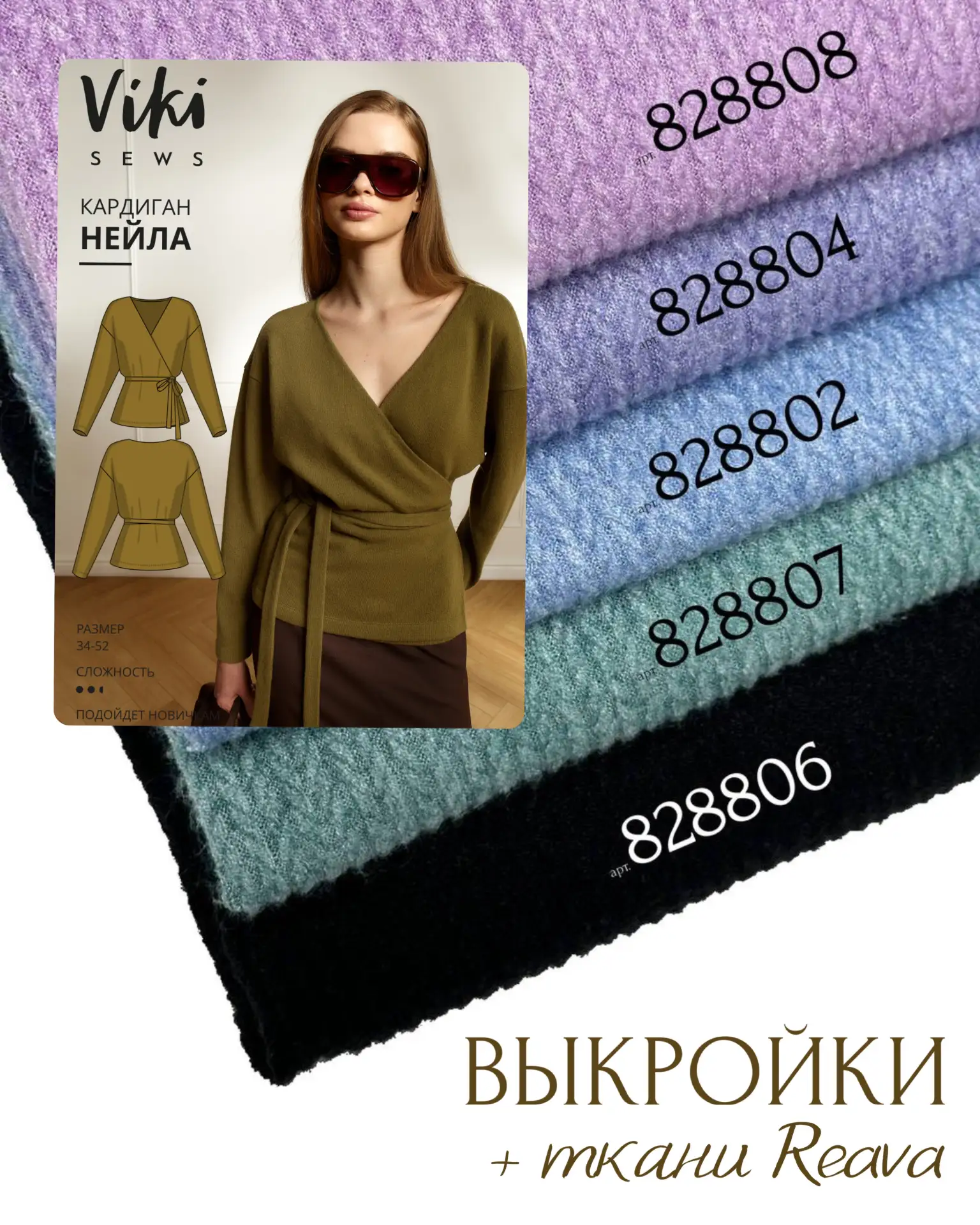 Выкройки + ткани Reava