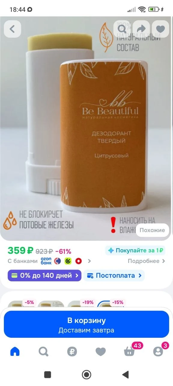 Дезодорант натуральный твердый BE BEAUTIFUL, Цитрусовый аромат, для женщин и мужчин, ру...