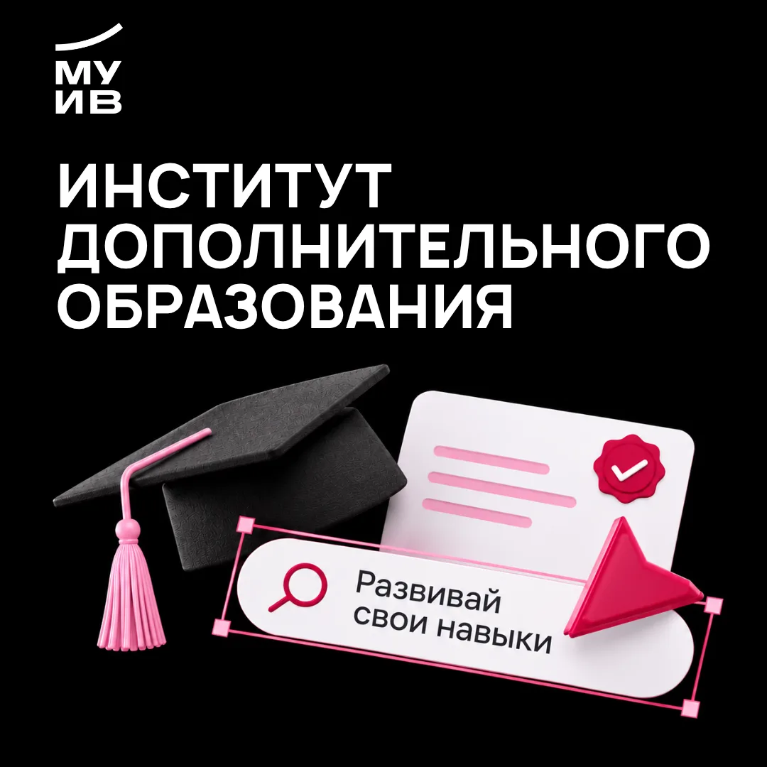 🎓 Институт дополнительного образования МУИВ