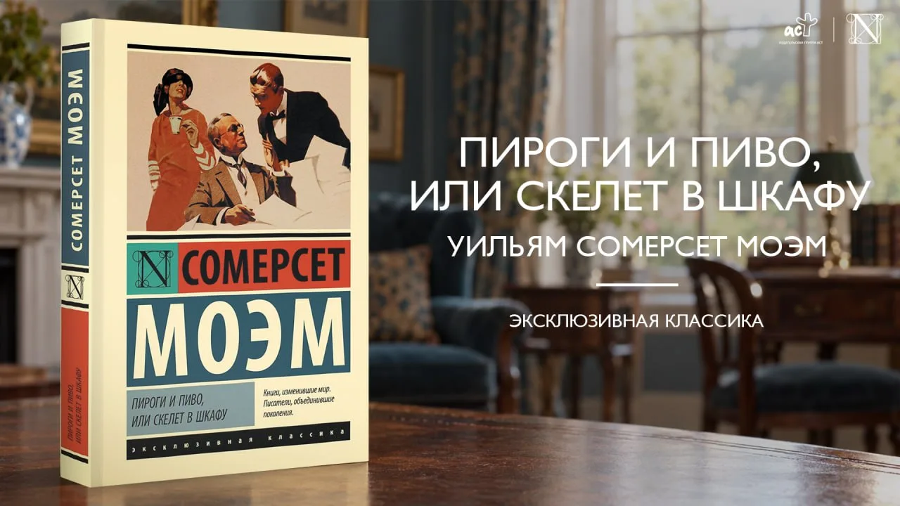 Роман «Пироги и пиво, или Скелет в шкафу» — о писательском труде и «жизненном соре», из...