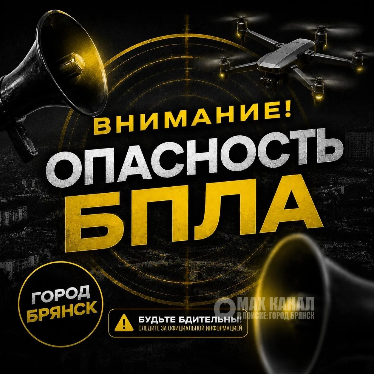‼️Опасность атаки БПЛА объявлена в Брянской области - об этом сообщает региональное МЧС!
