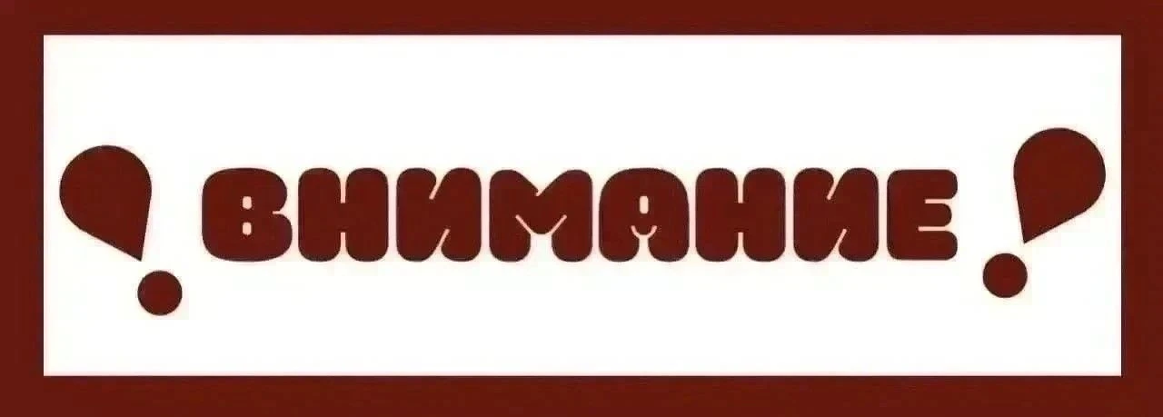 ❗️ВНИМАНИЕ❗️ ОТМЕНА ЗАНЯТИЙ❗️
