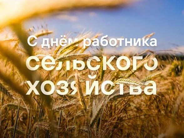 Уважаемые труженики и ветераны сельского хозяйства и перерабатывающей промышленности Та...
