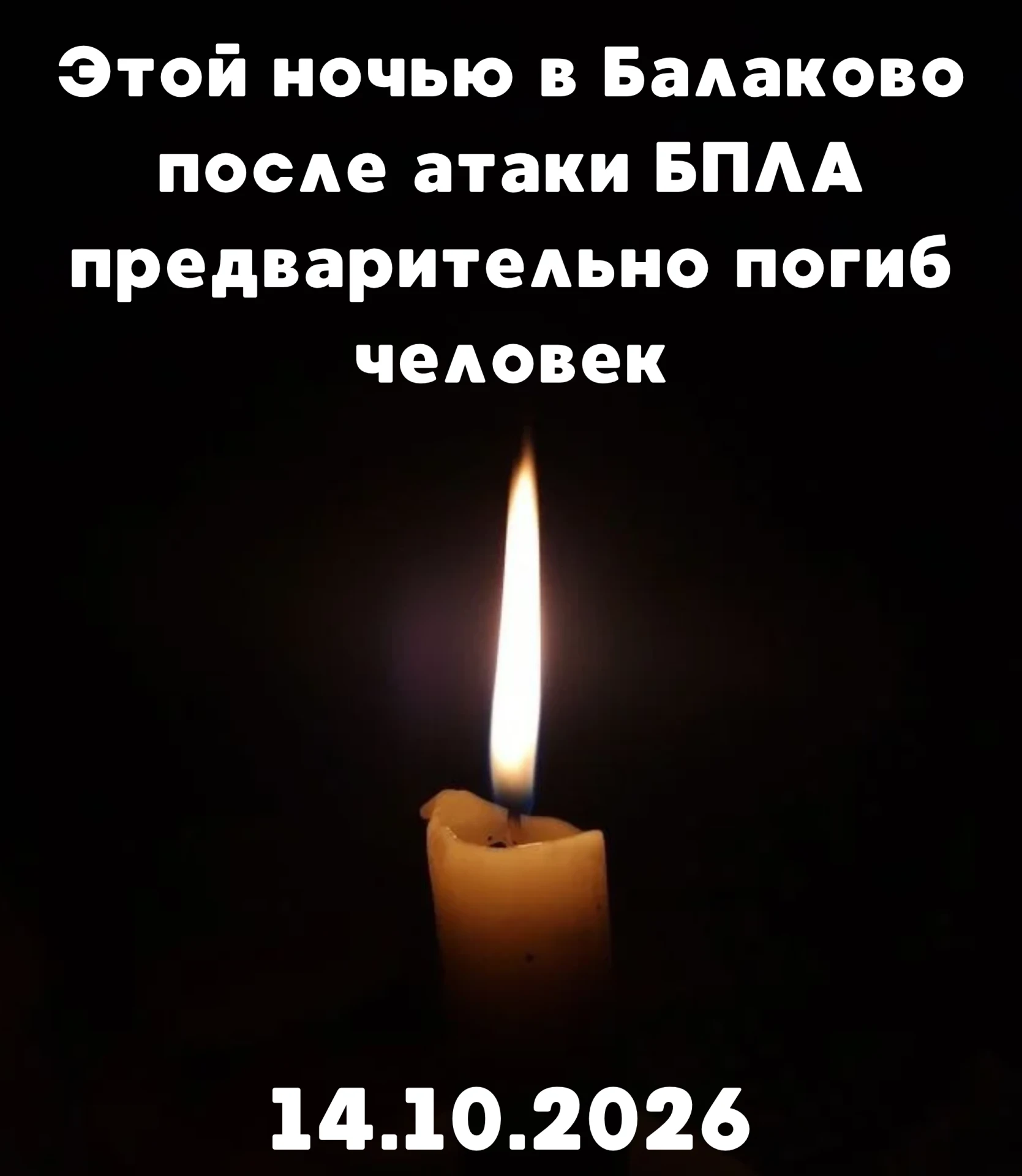 ❗Этой ночью в Балаково после атаки БПЛА погиб человек!