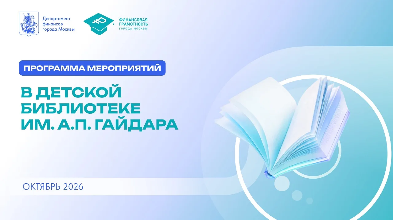 📚 Финансовая грамотность в Гайдаровке: мероприятия октября