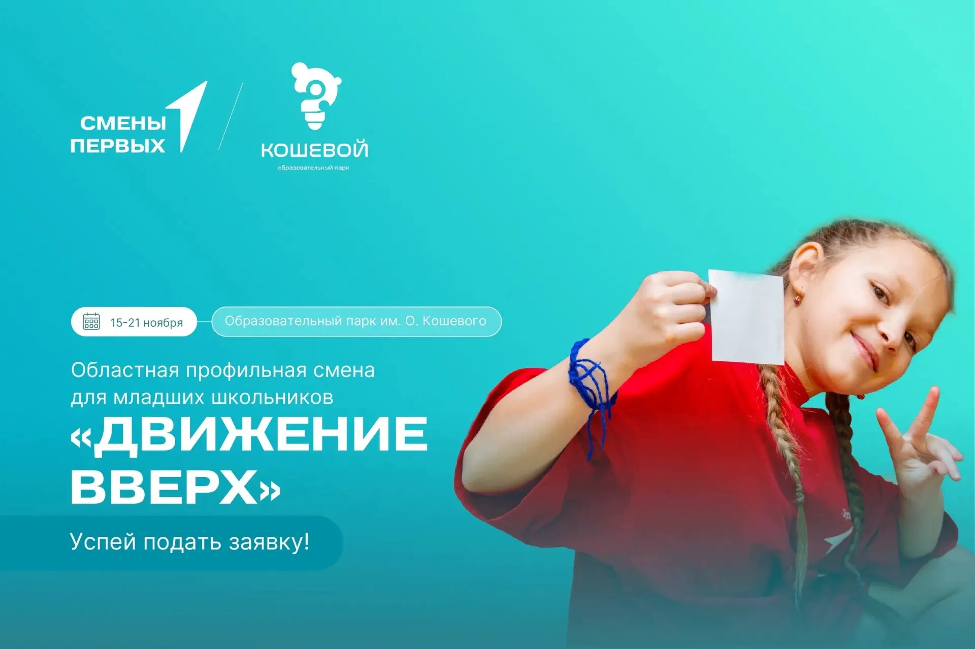 Продолжается регистрация на смену «Движение вверх»! (БЕСПЛАТНО)