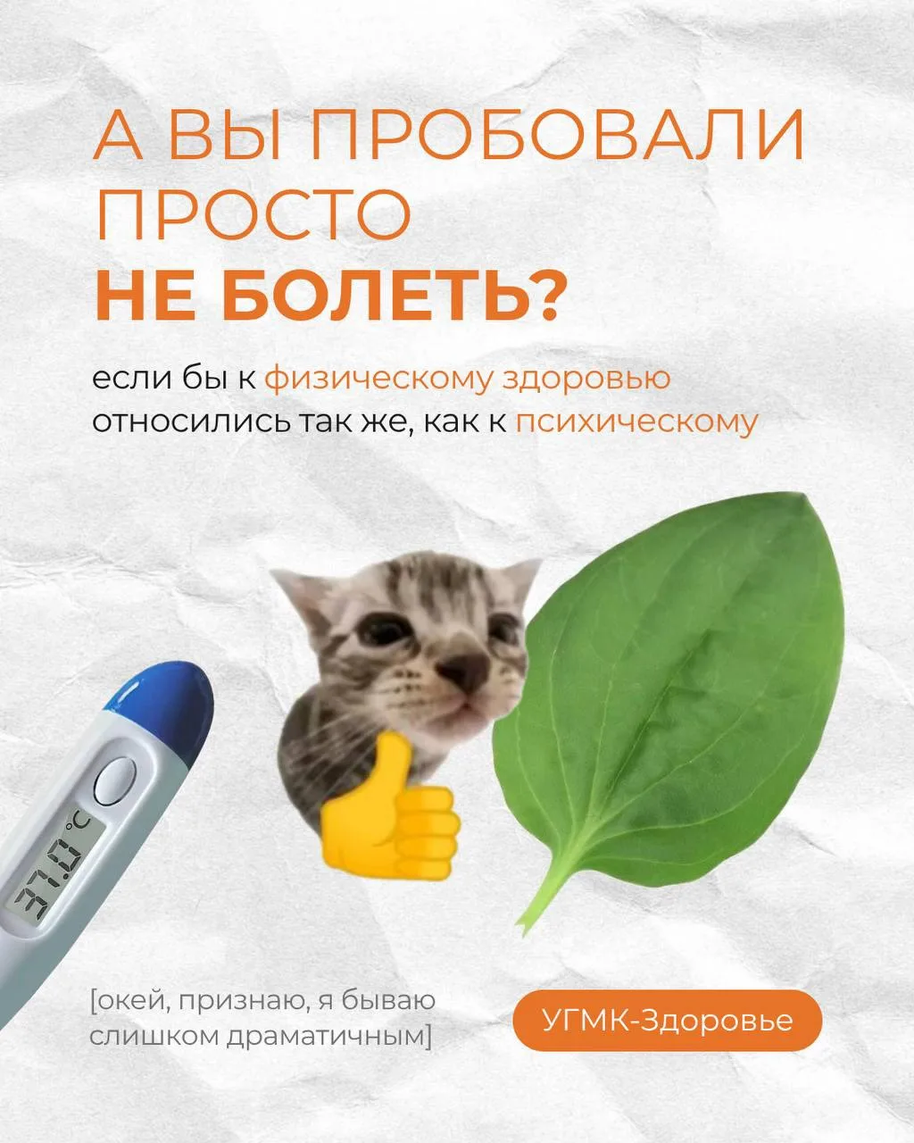 🤒«У тебя температура 39? Просто не думай о ней!»