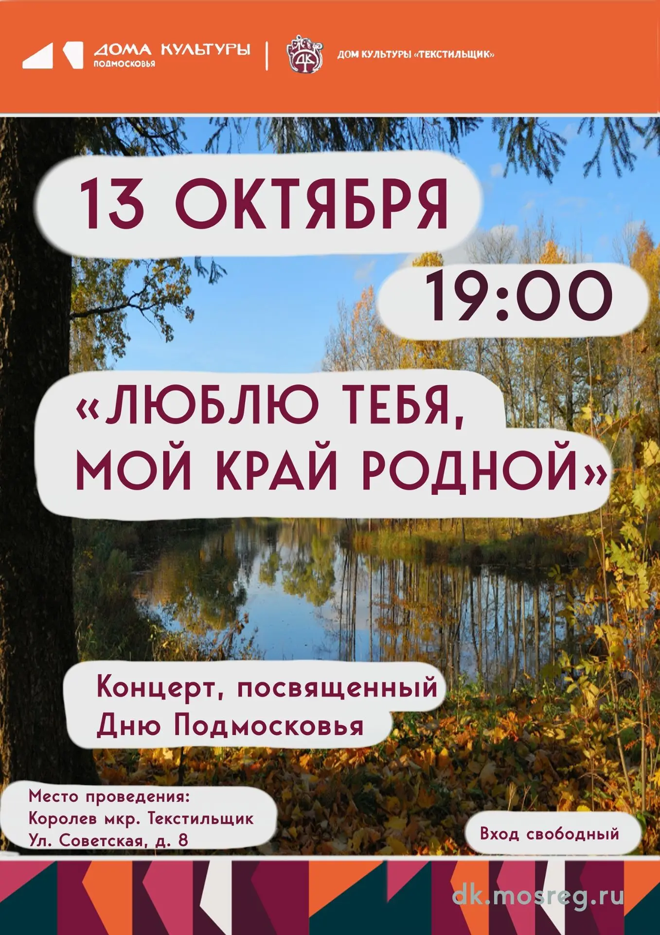 В ДК «Текстильщик» состоится концерт ко Дню Подмосковья — и мы очень хотим видеть своег...