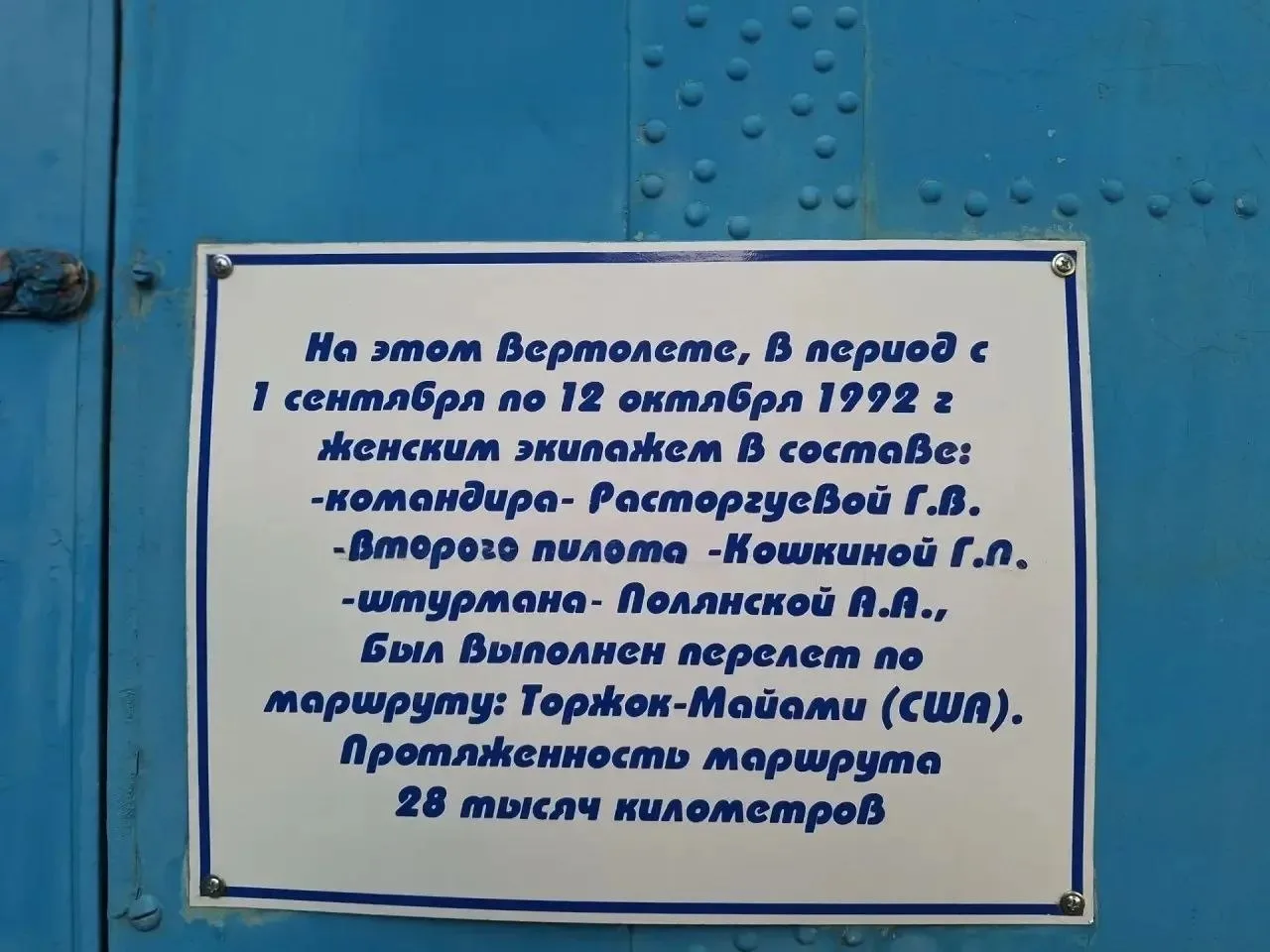 В следующем году исполняется 35 лет рекордному перелёту вертолёта Ми-24 по маршруту Мос...