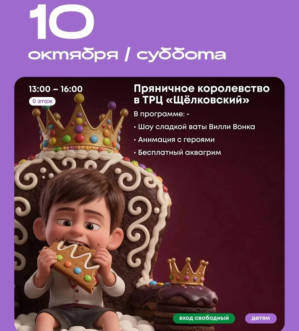 Шоу сладкой ваты Вилли Вонка в ТРЦ «Щёлковский»