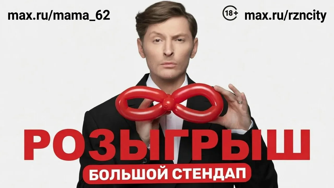 Билеты на концерт Павла Воли за подписку на наш канал тут 👉https://max.ru/rzncity/AaE5...