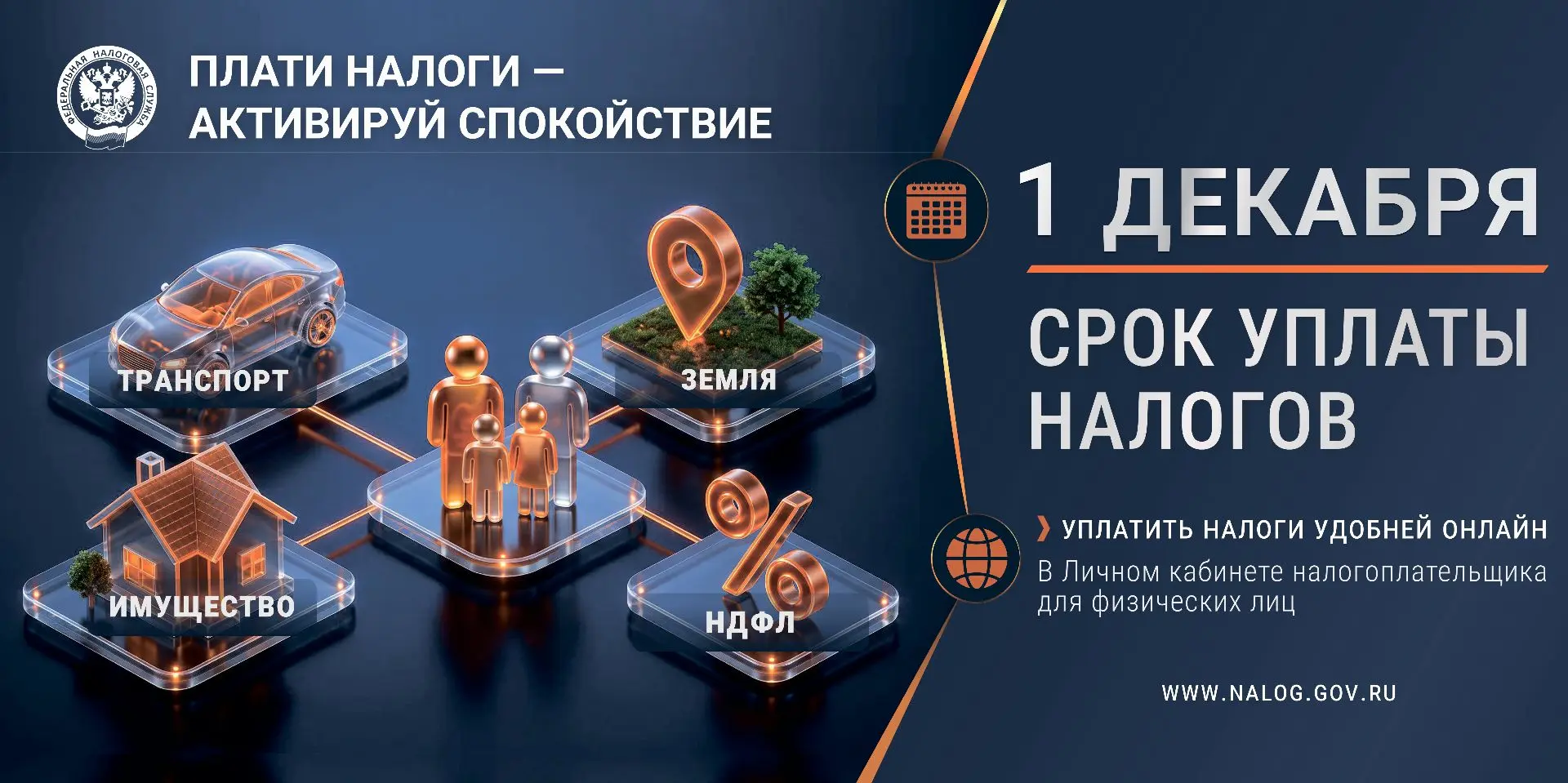 📢 1 ДЕКАБРЯ - СРОК УПЛАТЫ НАЛОГОВ!