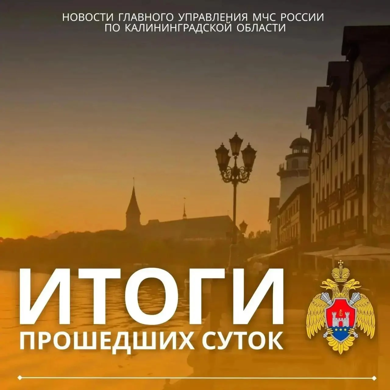 #ИтогиДняМЧС39