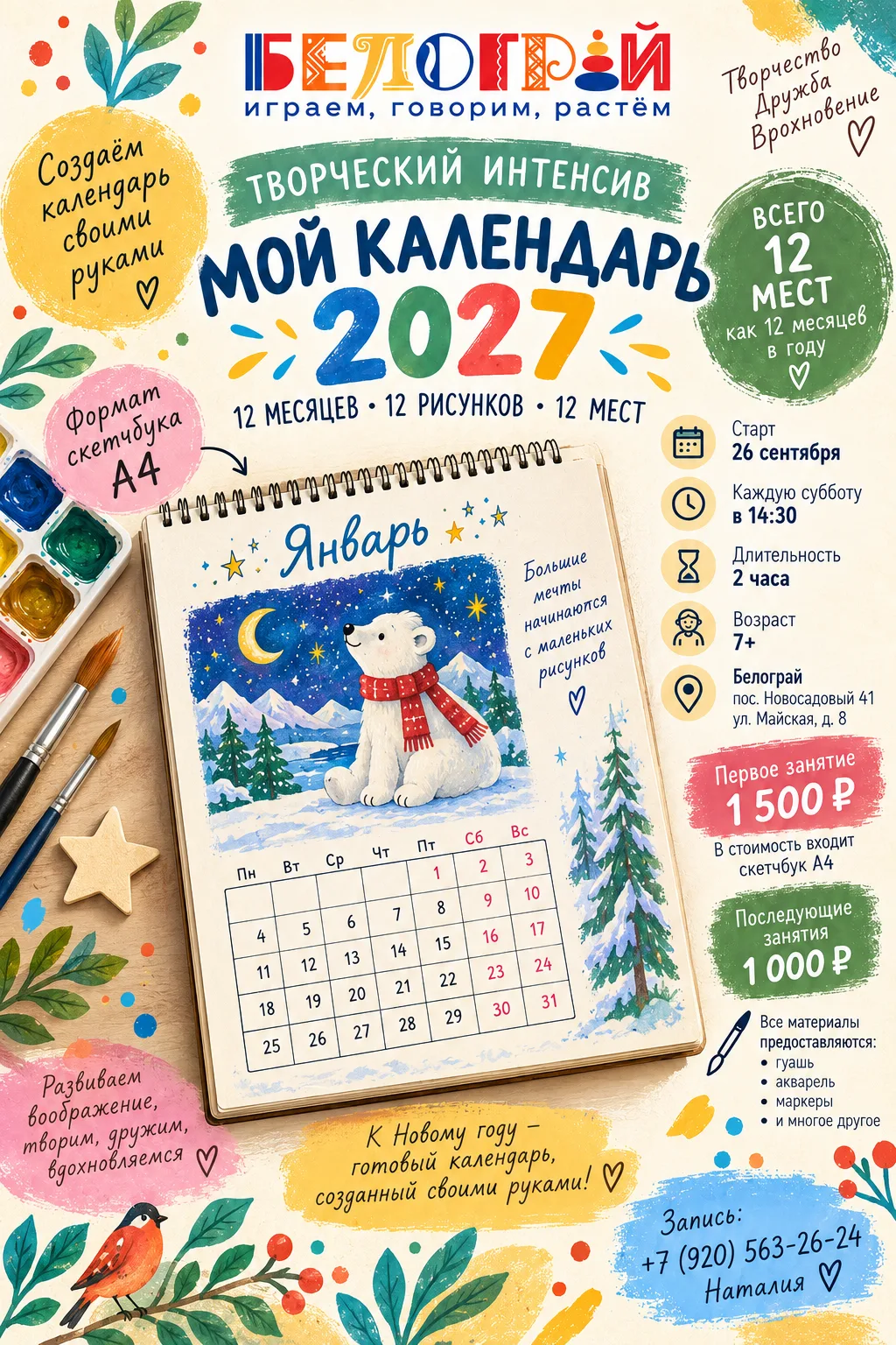 🎨 ТВОРЧЕСКИЙ ИНТЕНСИВ «МОЙ КАЛЕНДАРЬ 2027»