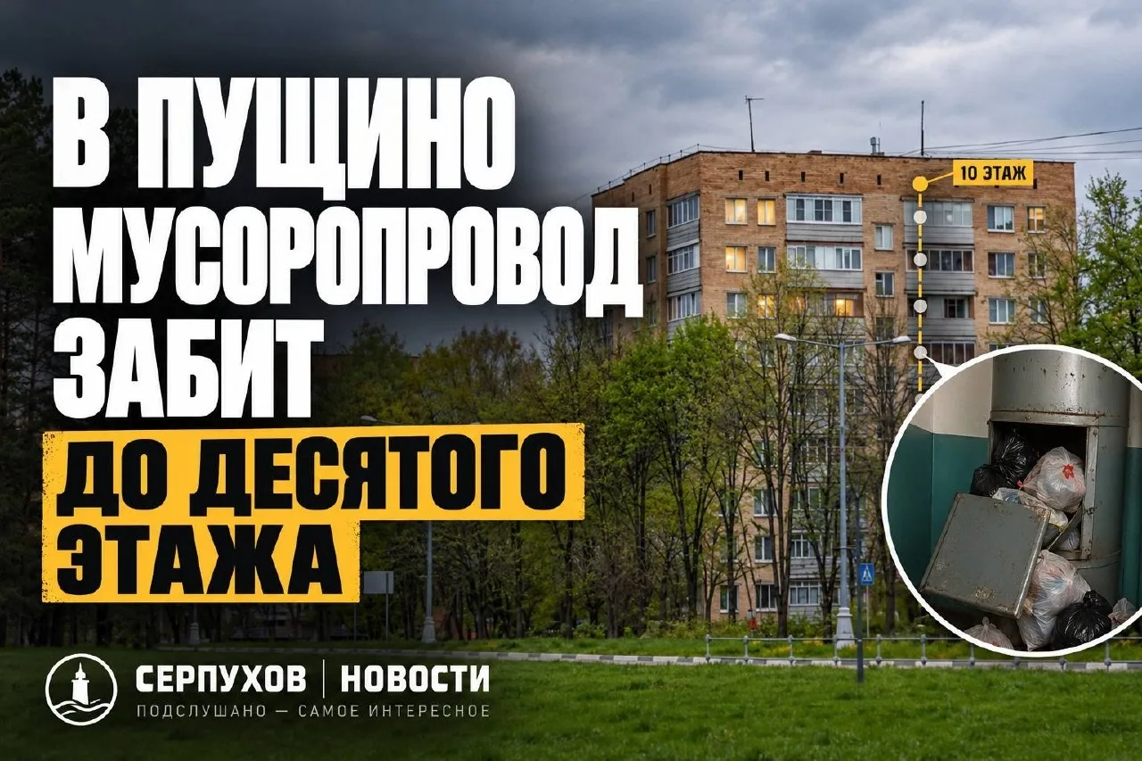 🧬 В Пущино мусоропровод забит до десятого этажа
