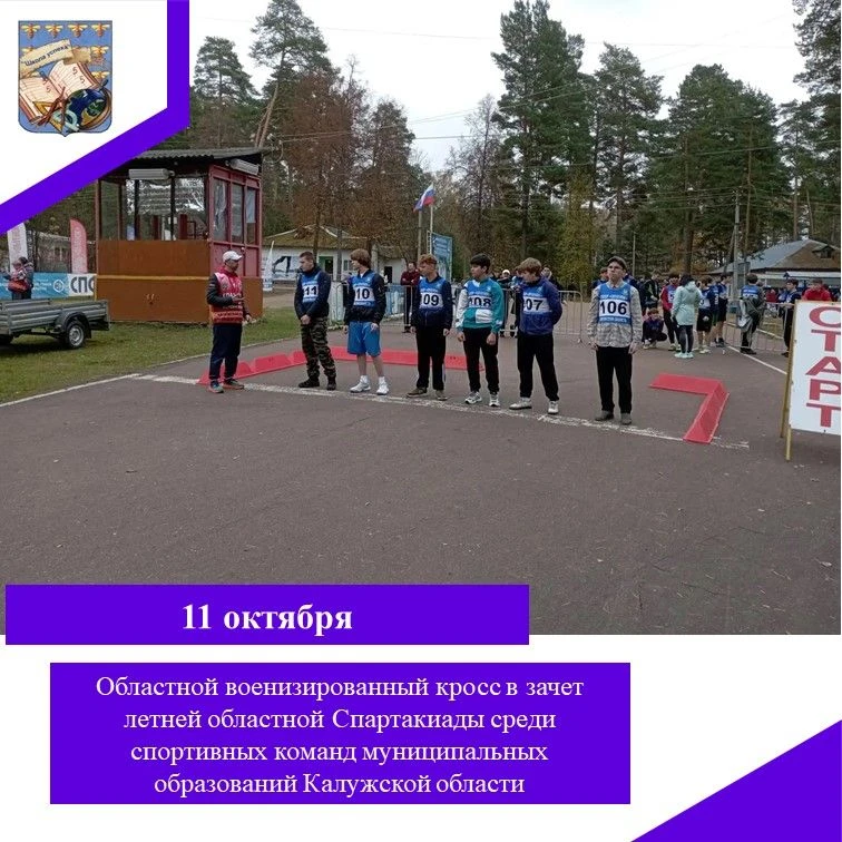 «Сила, ловкость, характер: школьники Медынской средней школы на военно‑спортивном кроссе»