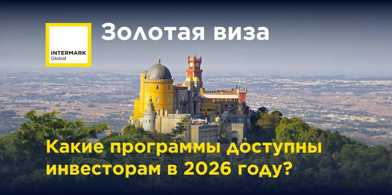 🇪🇺 Золотые визы ЕС: какие программы доступны инвесторам в 2026 году