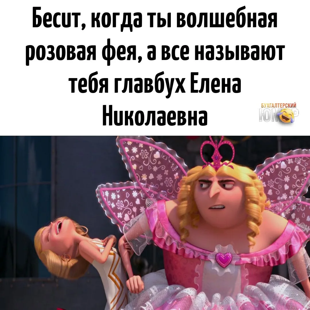 😂 в душе мы все хотим быть феями