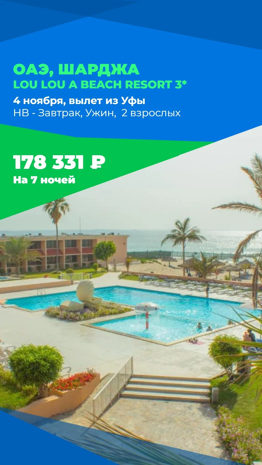 🇦🇪 ОАЭ, Шарджа — Lou Lou A Beach Resort 3*