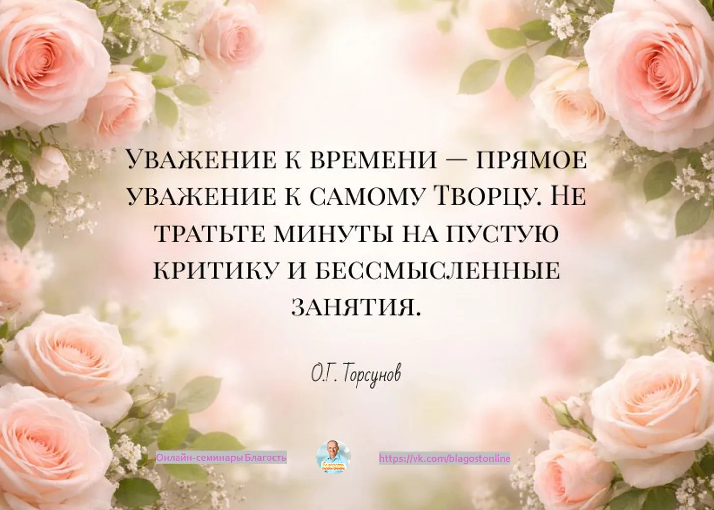 Уважение ко времени - прямое уважение к самому Творцу.