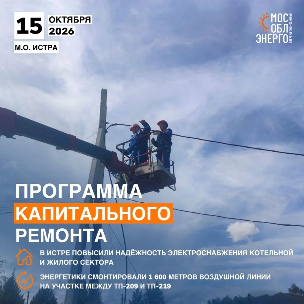 В Истре повысили надёжность электроснабжения котельной и жилого сектора