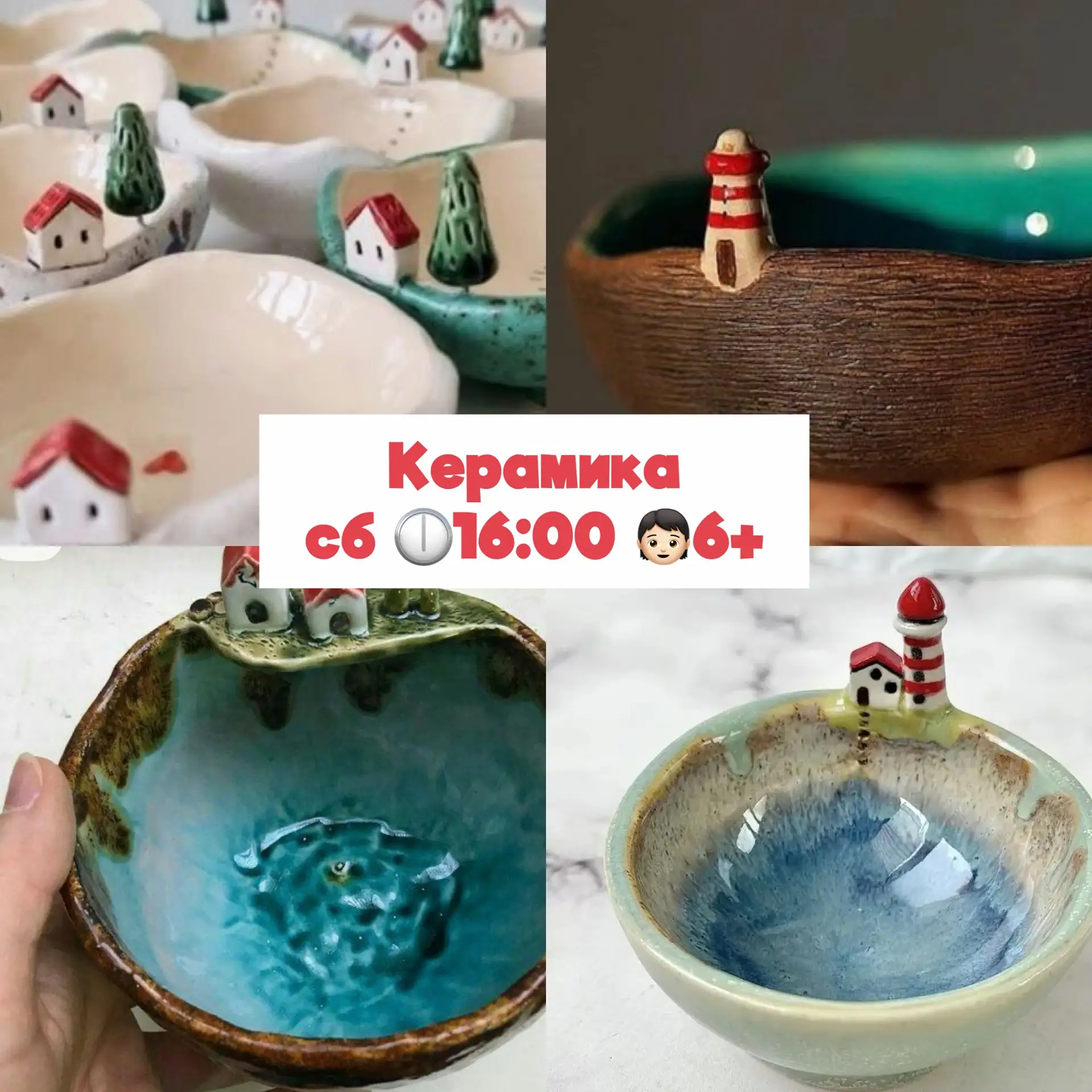 В эту субботу на керамике приглашаем создать красивые миски с маяком 🌊