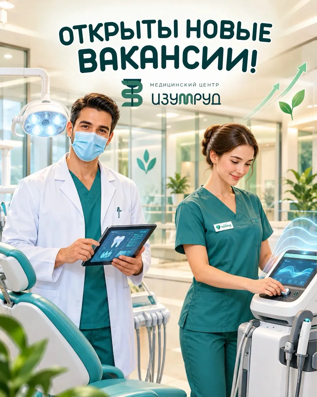 💎 Медицинский Центр "Изумруд" растёт — и мы хотим, чтобы вместе с нами росли и развива...