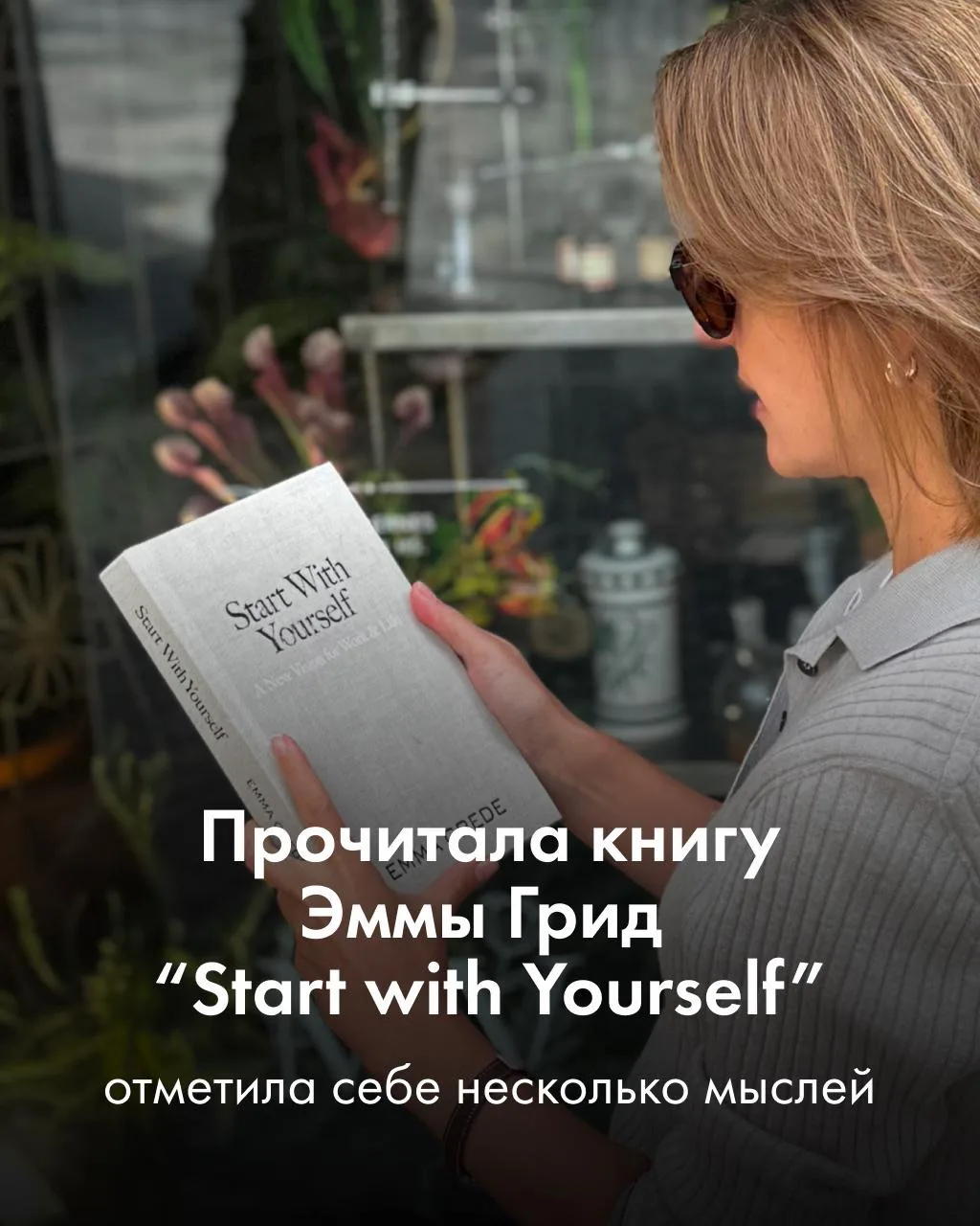 Мне нравится Эмма Грид - ее энергия, здравый смысл и подход к жизни. Деловая и позитивн...
