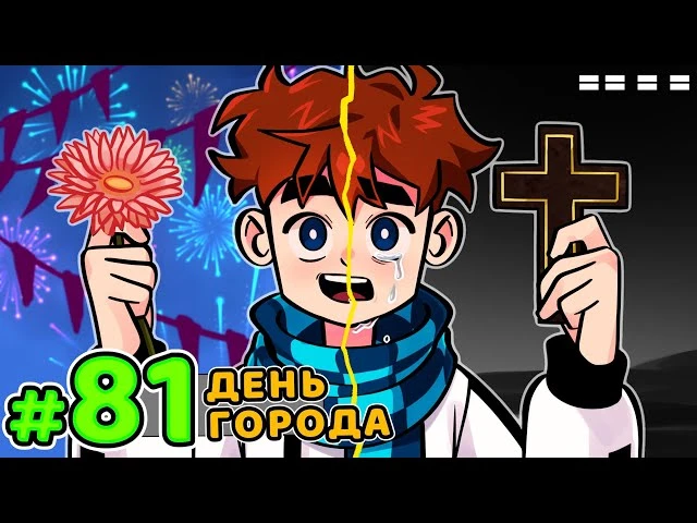 Lp. Голос Времени #81 ПОСЛЕДНИЙ ПРАЗДНИК • Майнкрафт