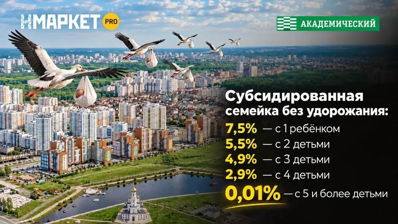 Семейная ипотека от 0,01% — теперь в Академическом!