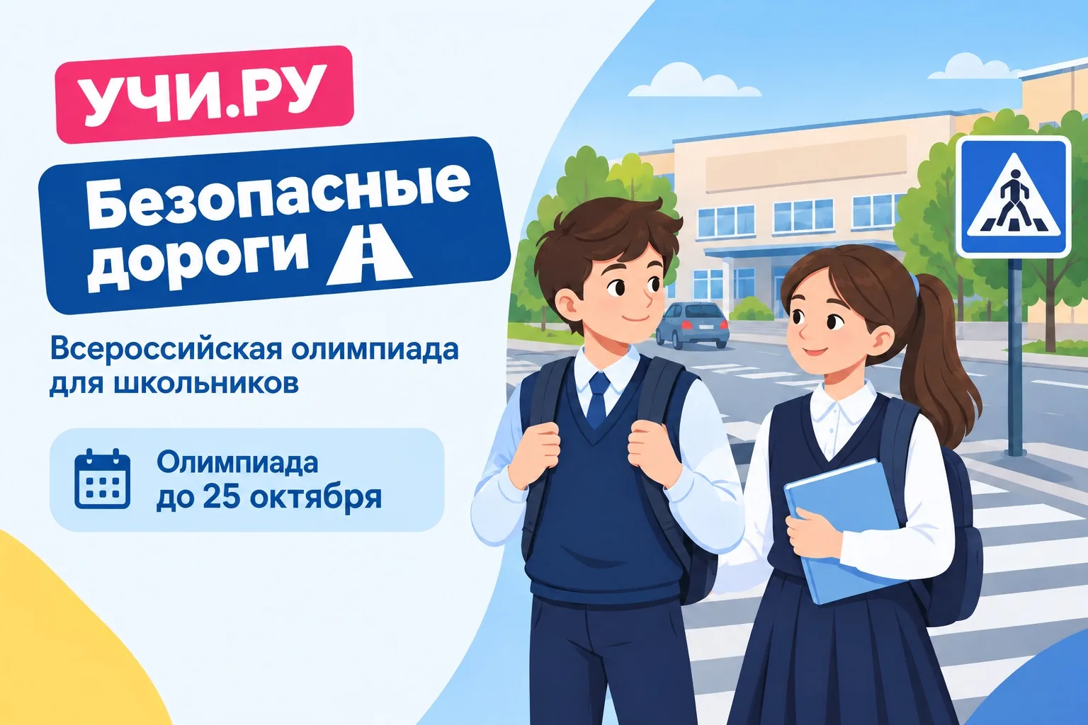 Учащиеся МОБУ СОШ № 3 ЛМО принимают участие во Всероссийской олимпиаде «Безопасные доро...