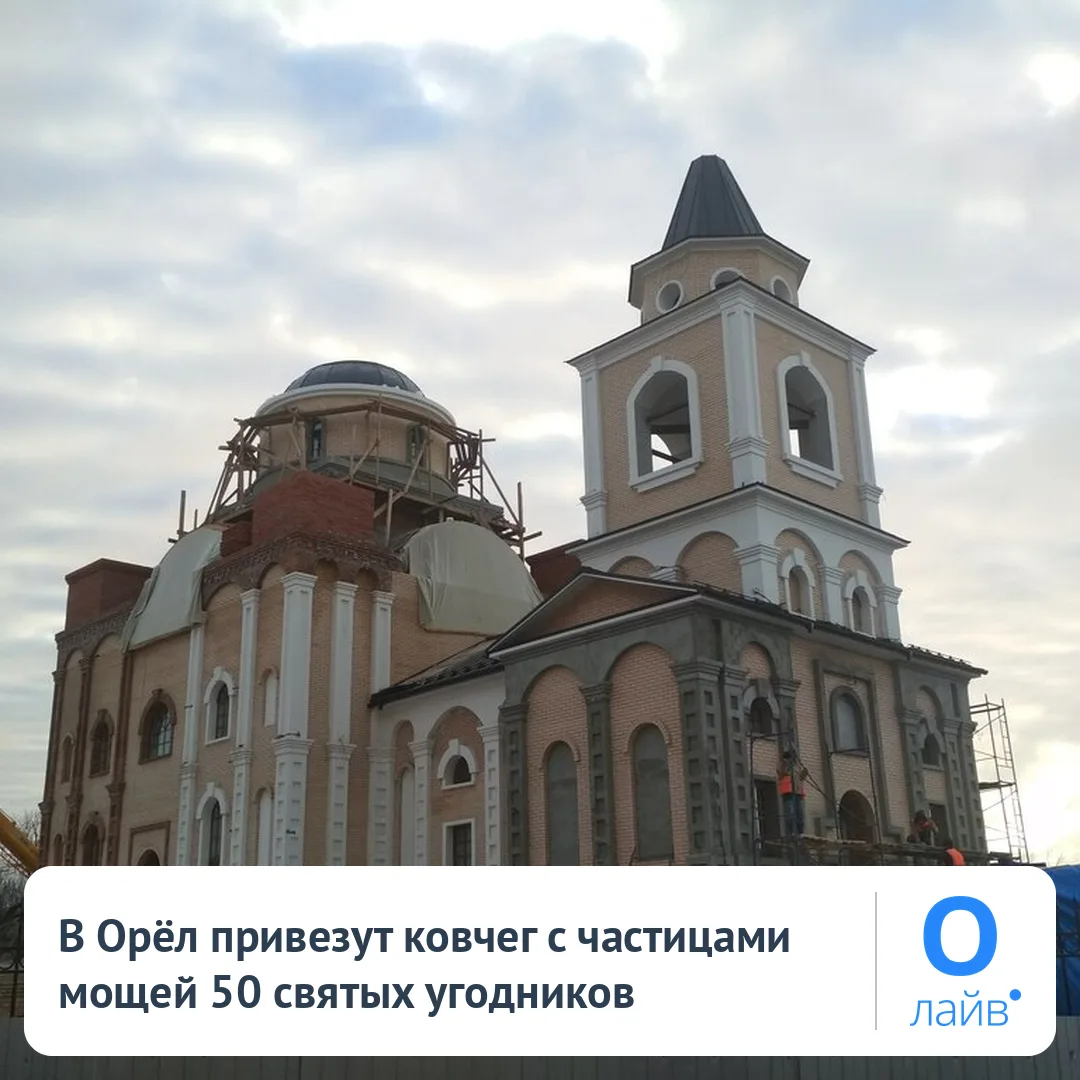 🕯 В Орёл привезут ковчег с частицами мощей 50 святых угодников