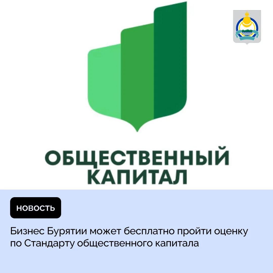 📊 Бизнес Бурятии может бесплатно пройти оценку по Стандарту общественного капитала