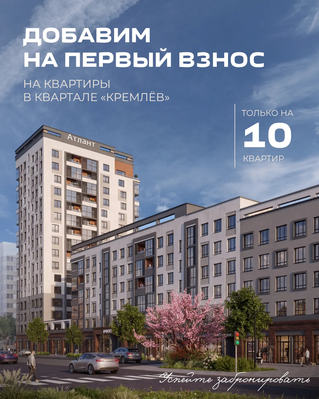 Выбор квартиры — с вас, первый взнос — с нас