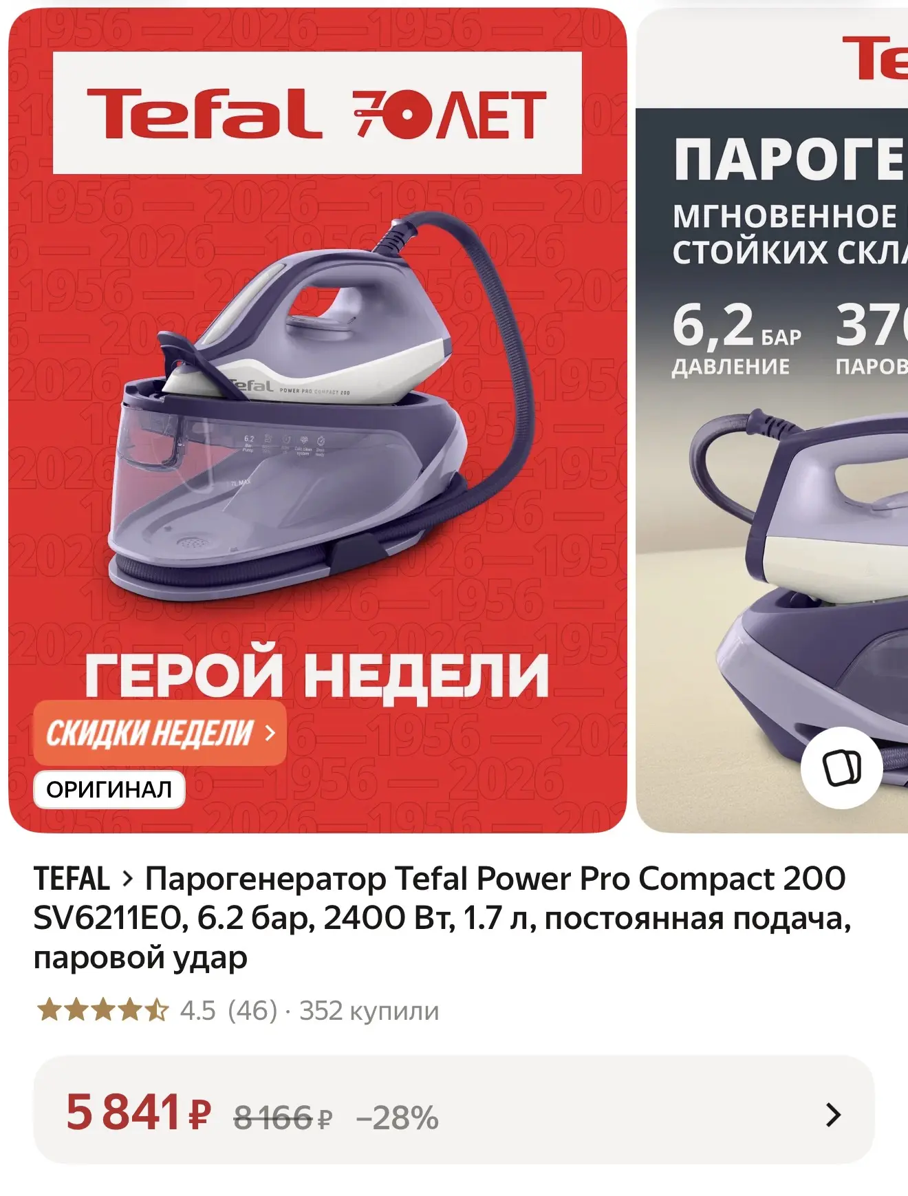 Парогенератор Tefal Power Pro Compact 200 SV6211EO, 6.2 бар, 2400 Вт, 1.7 л, постоянная...