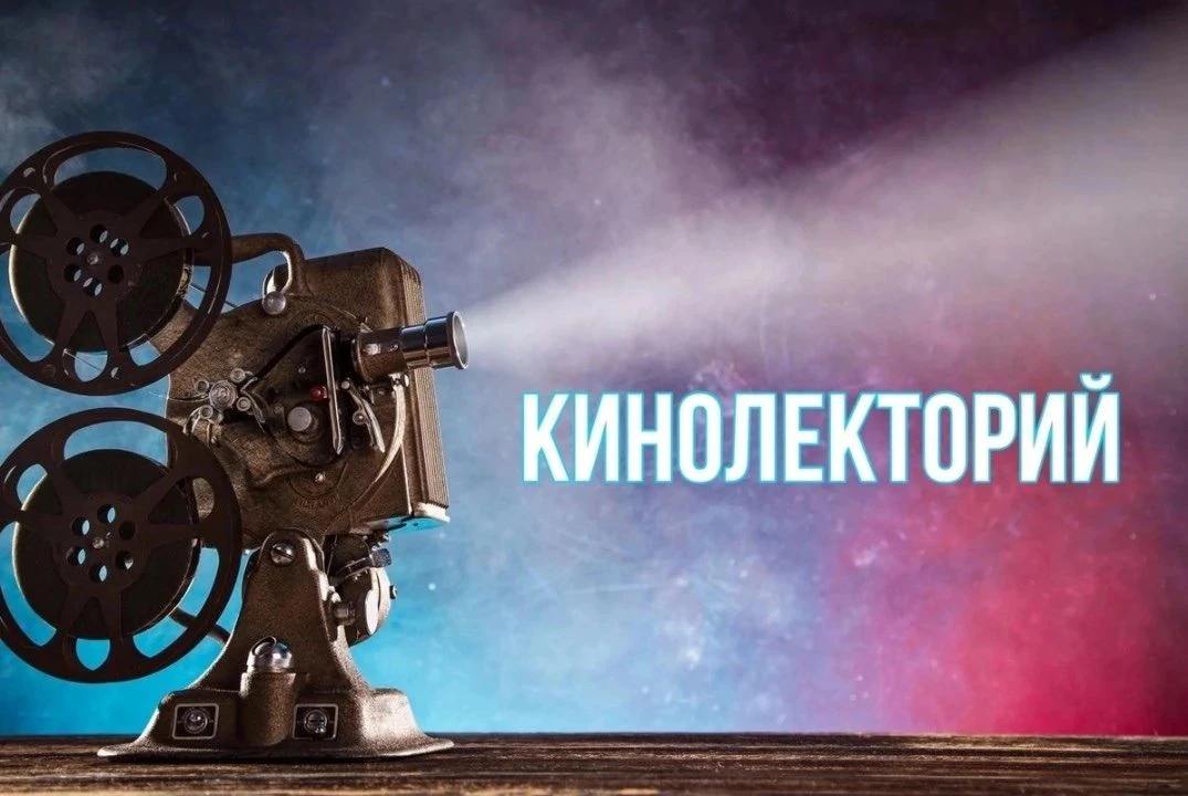 Кинолекторий «О героях…»